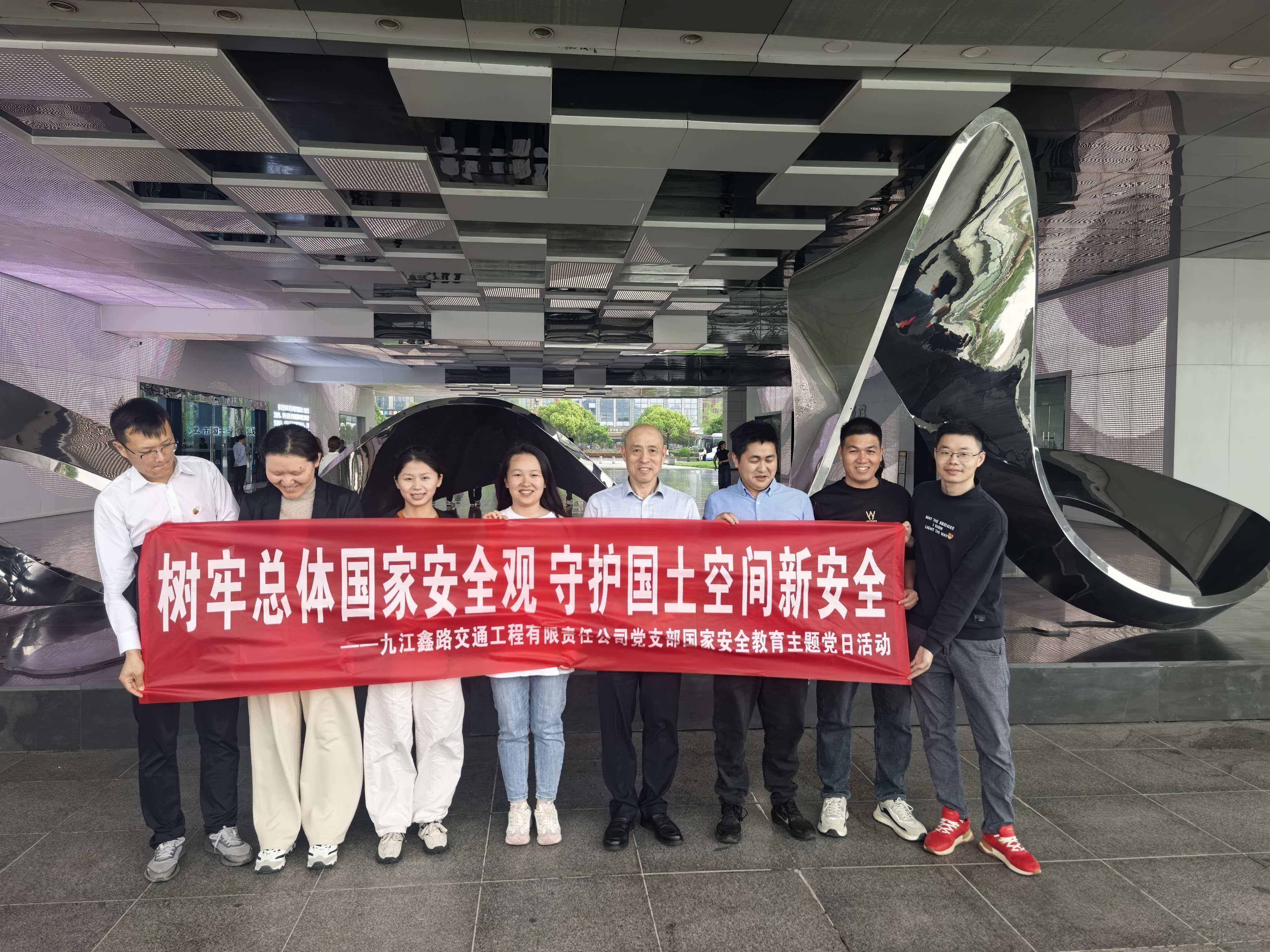 九江鑫路交通工程有限责任公司开展国家安全教育主题党日活动